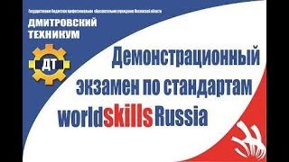 Демонстрационный экзамен по стандартам WorldSkills по компетенции "Электромонтаж" (День 2)