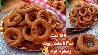 اعملى كمية كبيرة من كعك العيد  ب3 كاسات من الزيوت بيفرم فرم وطعموا ولا غلطة 👌👌👌