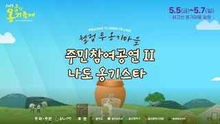 2023 옹기축제 주민참여공연 나도 옹기스타 II