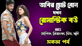 ভাবির ছোট বোন যখন রোমান্টিক বউ | সকল পর্ব | দুষ্টু মিষ্টি ভালোবাসার গল্প | Ashik Priyanka story