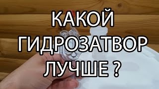 Какой гидрозатвор купить? Лучший выбор