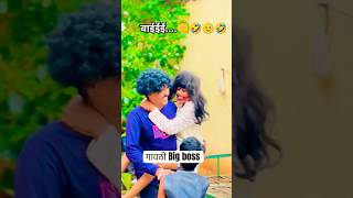 Marathi bigg Boss|| gavthi bigg boss Suraj chavan goligat bukkit tengul & Nikli #biggboss #shorts