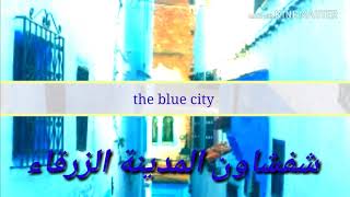 Chefchaouen the Nice blue city  شفشاون المدينة الزرقاء