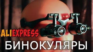 Очки для пайки мелких деталей с Aliexpress Очки с увеличением 20х со светодиоадами