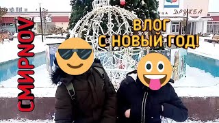 VLOOG // ВЛОГ ИЗ ГОРОДА // НОВЫЙ ГОД