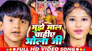 #Video | माल चाहीए भोला जी | #Ansh Babu और #Bipasa Singh का New बोलबम कॉमेडी गाना Bolbam Song