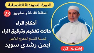 الحلقة |٢٣| أحكام الراء || حالات تفخيم وترقيق الراء