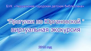 Чердынь. Прогулки по Юргановской виртуальная экскурсия