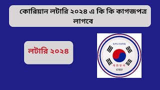 কোরিয়ান লটারি 2024 সালে, কি কি কাগজপত্র লাগবে |কোরিয়ান লটারি 2024 |South Korea Lottery Apply 2024