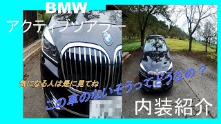 【車紹介】BMW　アクティブツアラー　内装紹介　BMWのファミリーカー！(音声なしバージョン)