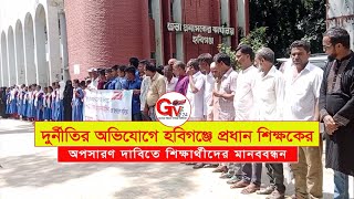 GTv Bangla.24 News//10/9/24//হবিগঞ্জে প্রধান শিক্ষকের অপসারণ দাবিতে শিক্ষার্থীদের মানববন্ধন