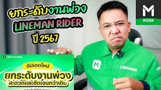 ยกระดับงานพ่วง LINEMANในปี2567