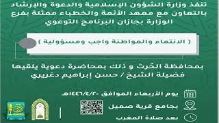 الانتماء والمواطنة واجب ومسؤولية | لفضيلة الشيخ : د. حسن بن إبراهيم دغريري