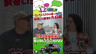 【ランクル250試乗】ランドクルーザー250のガソリンエンジンに試乗できた。やっぱり気になるのは〇〇。ランクル300のガソリンと比較したら #トヨタ #ランドクルーザー250 #試乗 #shorts