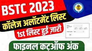 BSTC 1st College Allotment List 2023 , Bstc 1st Counselling Result, Cutoff Marks