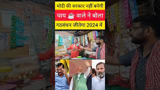 मोदी की सरकार नहीं बनेगी |चाय ☕ वाले ने बोला | गठबंधन जीतेगा 2024 में  #loksabhaelection2024