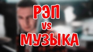 РЭП - ЭТО НЕ МУЗЫКА