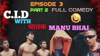 CID EPISODE-3 (PART-2) Full comedy with Manu bhai [ AMDJ ]