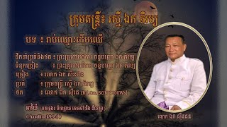 អាយ៉ៃ ៖ រាប់ឈ្មោះដើមឈើ - លោក ឯក សុីនដន | Naming Trees - Mr. EK SINDORN