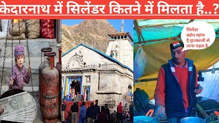 केदारनाथ में सिलेंडर कितने में मिलता है? Kedarnath yatra 2023#kedarnath#kedarnathyatrastatus