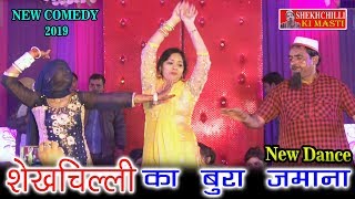 shekhchilli | शेखचिल्ली का बुरा जमाना | नई कॉमेडी | New Comedy | shekhchilli ki comedy | shekhchilli