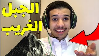 فورت نايت - الجبل ⛰ قفل علينا 😂