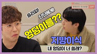 흥미 딘딘 슬리피 엉덩이 지방은 어디에 이식을 해야하나요? [EP.27]