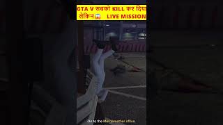 GTA V LIVE MISSION FAILED  || सबको KILL कर दिया लेकिन😱|| @TechnoGamerzOfficial #gta #gta5 #mission