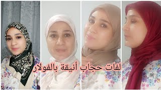 لفات حجاب بالفولار سهلة وانيقة تجعلكي متميزة وجذابةfoulard