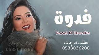 نوال الكويتيه - فــــــــــدوه | 2022 - Nawal El Kuwaitia