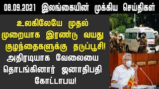 08.09.2021 இன்றைய இலங்கையின் காலை முக்கிய செய்திகள் ஒரே பார்வையில்!switzerland foreign