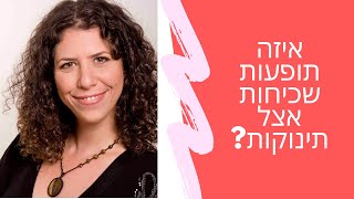 איזה תופעות שכיחות אצל תינוקות? | שרית פאר