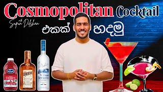 How to make Cosmopolitan cocktail |කොස්මොපොලිටන් එකක් හදමු | vodka base classic cocktail