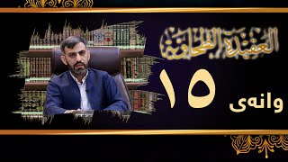 وانەی پازدەیەم ڕاڤەی پەرتووکی متن العقيدة الطحاويةم. سەفین عمر