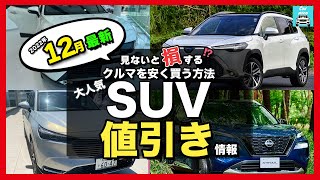 【2022年12月最新情報】人気SUV車種別納期＆値引き額を徹底比較!ライズ・カローラクロス・ハリアー・ヴェゼル・エクストレイル・ランクル・プラド・ヤリスクロス・RAV4 ・CX-60・ZR-Vetc