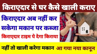 किराएदार मकान खाली न करे तो क्या करें | How to vacate property the tenant | model tenancy act