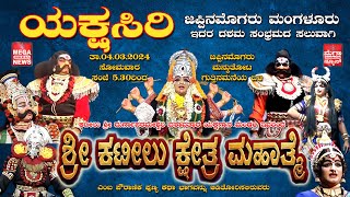 Kateelu Mela ಯಕ್ಷಸಿರಿ ಜಪ್ಪಿನಮೊಗರು ಮಂಗಳೂರು  ಇದರ ದಶಮ ಸಂಭ್ರಮದ ಸಲುವಾಗಿ  ಶ್ರೀ ಕಟೀಲು ಕ್ಷೇತ್ರ ಮಹಾತ್ಮೆ