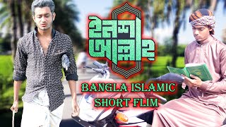 ইনশাআল্লাহ একটি শিক্ষামূলক  ইসলামী শর্ট ফিল্ম || Bangla new 2021 islamic short flim ||