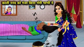 काली ननंद को गंजा किया गोरी भाभी ने|| Kali nanand ko ganja Kiya Gori bhabhi ne|| SAS Bahoo kahaniyan