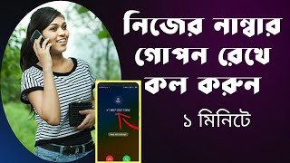 নিজের নাম্বার গোপন রেখে কল করার উপায় | How to hide your number and call