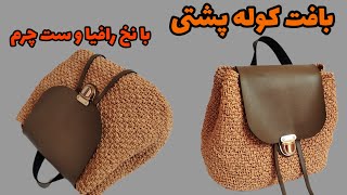 آموزش بافت کوله پشتی/کوله پشتی با نخ رافیا و ترکیب چرم/Knitting backpack training