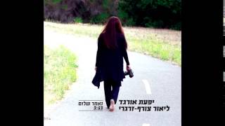 נאמר שלום- יפעת אורגד וליאור צורף זרגרי