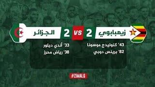 اهداف مباراة الجزائر وزيمبابوي 2  2 اشتركو في القناة ليصلكم كل جديد المنتخب الوطني