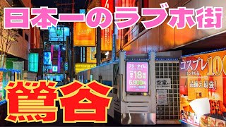 【日本1位のラブホテル数】鶯谷を散策