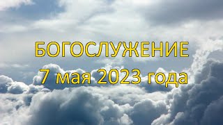 Богослужение 7 мая 2023 года.