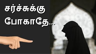 சர்ச்சுக்கு போகாதே Tamil Christian Testimony of Basheer Ahamed