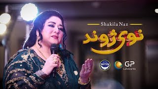 Shakeela Naz New Song 2019 Khudaya Raka Nawy Jawand