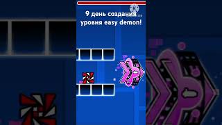 9 день создания уровня easy demon