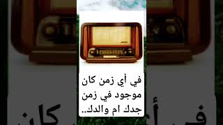 في أي زمان كان يوجد هذا الشئ في زمن جدك ام في زمن والدك #اكسبلورر #لايك #اكسبلور#يارب  #music ذكريات