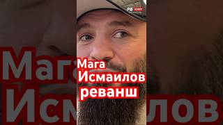 Мага Исмаилов о реванше … и мои домыслы